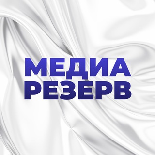 Telegram profile photo for МедиаРезерв
