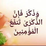 Telegram profile photo for وَذِكر فإنّ الذّكٌرىٰ تَنفَعُ المُؤمِنِين