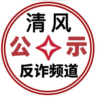 Telegram profile photo for 「清风」全网骗子曝光频道