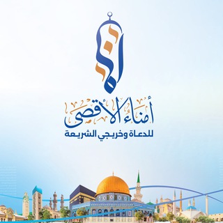 Telegram profile photo for أمناء الأقصى - UmanaAksa