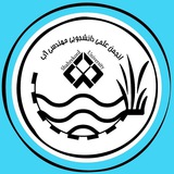 Telegram profile photo for علوم و مهندسی آب دانشگاه شهرکرد