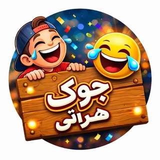 Telegram profile photo for جوک هایی هراتی😁