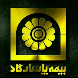 Telegram profile photo for بیمه پاسارگاد ☂️