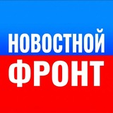 Telegram profile photo for Новостной фронт