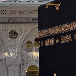 Telegram profile photo for أحباب المسجد الحرام 🕋 دوستداران مسجد الحرام 🕋