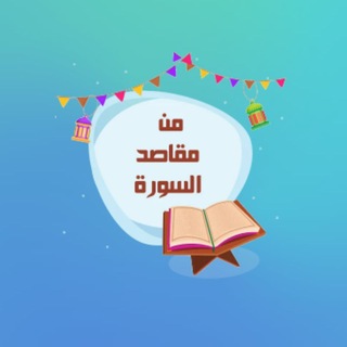 Telegram profile photo for مقاصد السور لمحمد الخضيري