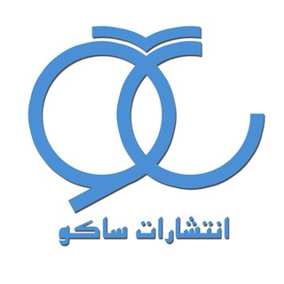 Telegram profile photo for انتشارات ساكو