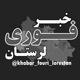 Telegram profile photo for خبر فوری لرستان
