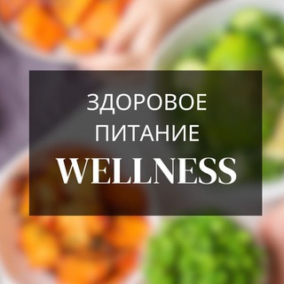 Telegram profile photo for Велнес ( вэлнэс , wellness) копилка