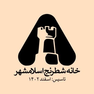 Telegram profile photo for خانه شطرنج اسلامشهر