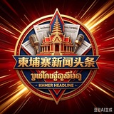 Telegram profile photo for 柬埔寨大事件-迪拜新闻曝光