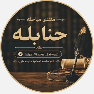 Telegram profile photo for منتدای مباحثه حنابله