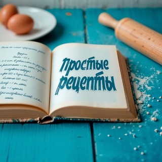 Telegram profile photo for Простые Рецепты