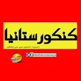 Telegram profile photo for کنکورستانیا🌻