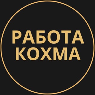 Telegram group profile photo for Вакансии в Кохме