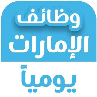 Telegram profile photo for وظائف في الإمارات Jobs in UAE 🇦🇪