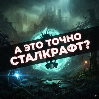 Telegram profile photo for А это точно STALCRAFT
