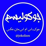 Telegram profile photo for جوکولیسم | جوک خنده دار