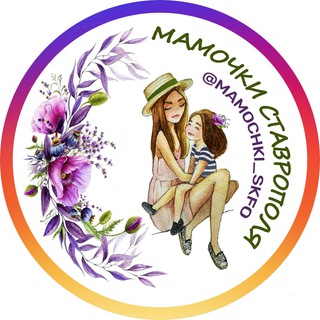 Telegram profile photo for МАМОЧКИ СТАВРОПОЛЬ