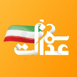 Telegram profile photo for صفر تا صد سهام عدالت
