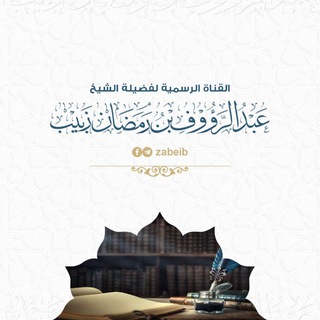 Telegram profile photo for عبد الرؤوف بن رمضان زبيب