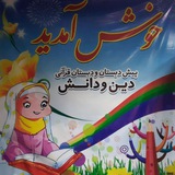 Telegram profile photo for مدرسه غیردولتی قرآنی دین و دانش دخترانه