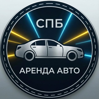 Telegram profile photo for СПБ АРЕНДА АВТО - ЭЛИТ, ПРЕМ, БИЗ, К+
