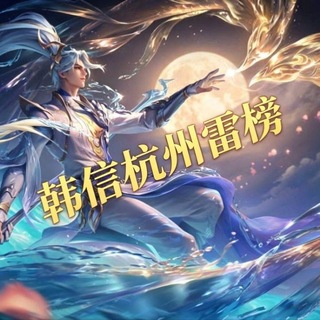Telegram profile photo for 韩信杭州雷榜