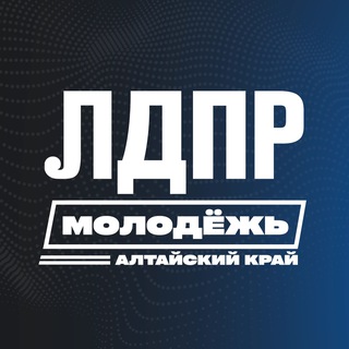 Telegram profile photo for Молодёжь ЛДПР | Алтайский край