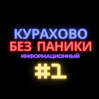 Telegram profile photo for Курахово без паники 🥇