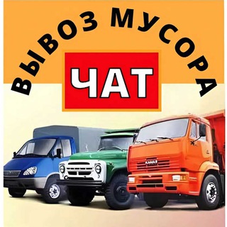 Telegram group profile photo for 🔥ВЫВОЗ МУСОРА ЧАТ🔥Москва и МО