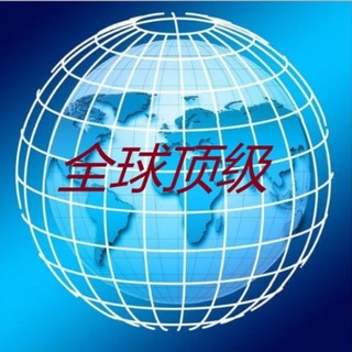 Telegram profile photo for 全球海外国际顶尖话术大全🔥🔥