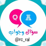 Telegram profile photo for سؤال وجواب