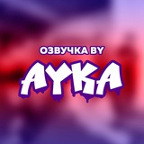 Telegram profile photo for Озвучка by Ayka