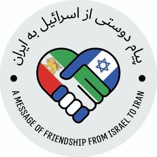 Telegram profile photo for پیام دوستی از اسرائیل به ایران Iran❤️ Israel