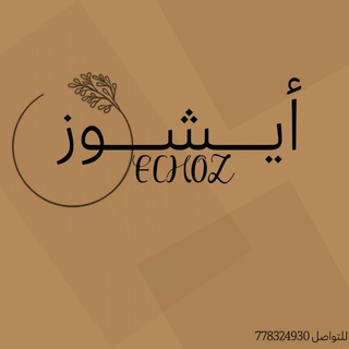 Telegram profile photo for متجر ايشوز Echoz.