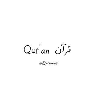 Telegram profile photo for قرآن - Qur'an