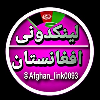 Telegram profile photo for لینکدونی افغانستان لنگرها سرپل 🎗️ بغلان بدخشان پروان جلال آباد 🧿 افغانستان 🇦🇫