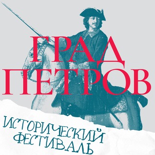 Telegram profile photo for Фестиваль "Град Петров"