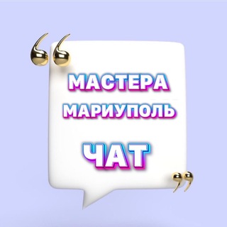 Telegram group profile photo for МАСТЕРА МАРИУПОЛЬ | ЧАТ 📢