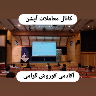 Telegram profile photo for کانال تخصصی اختیار معامله ( آپشن )