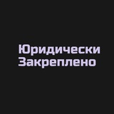 Telegram profile photo for Юридически Закреплено