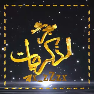 Telegram profile photo for قناة (ذكـريات) كل ما يخص يلا لـودو