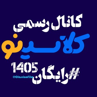 Telegram profile photo for کلاسینو 1405 رایگان