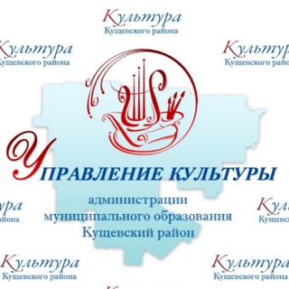 Telegram profile photo for Культура Кущёвского района