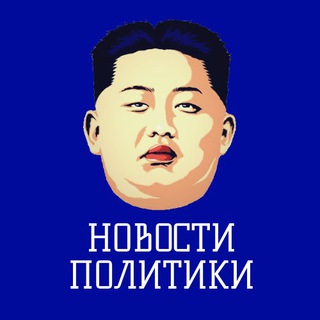 Telegram profile photo for Новости политики / Россия Новости