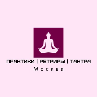 Telegram group profile photo for Практики | Ретриты | Москва