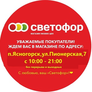 Telegram profile photo for Магазин "Светофор" п. Ясногорск