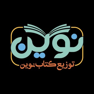Telegram profile photo for 📚پخش کتاب نوین-عمومی📚