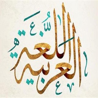 Telegram profile photo for تبليغات قسم اللغة العربية